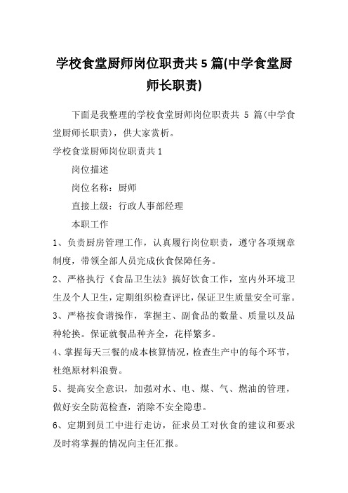 学校食堂厨师岗位职责共5篇(中学食堂厨师长职责)