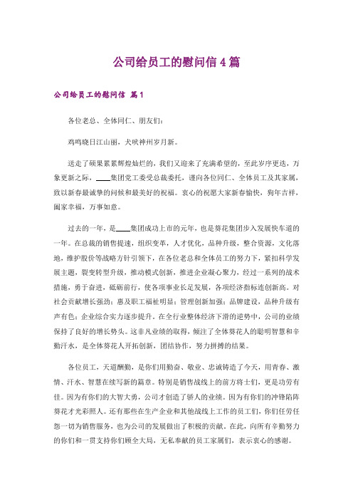 公司给员工的慰问信4篇