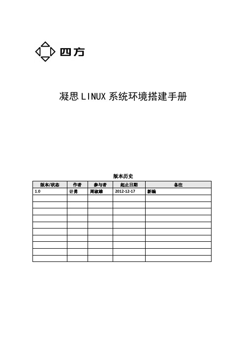 凝思LINU 系统环境搭建手册