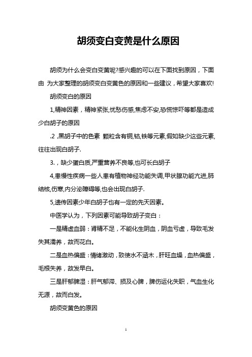 胡须变白变黄是什么原因