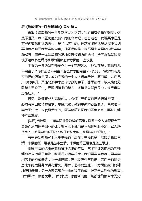 看《给教师的一百条新建议》心得体会范文（精选17篇）