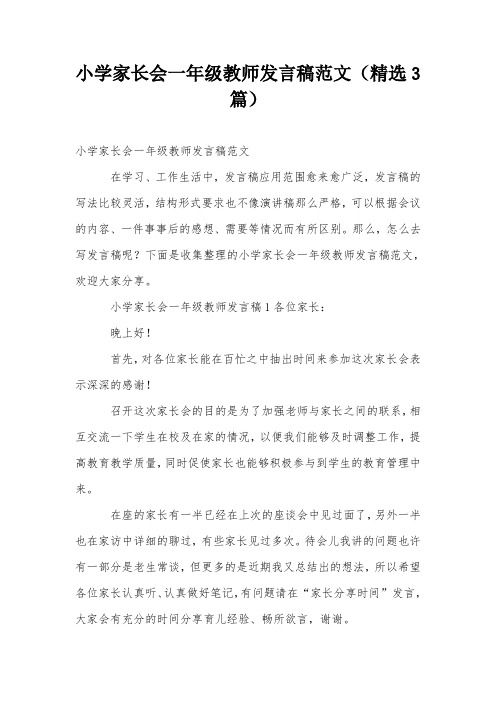 小学家长会一年级教师发言稿范文(精选3篇)