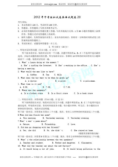 2012年中考模拟试卷英语试题及答案28