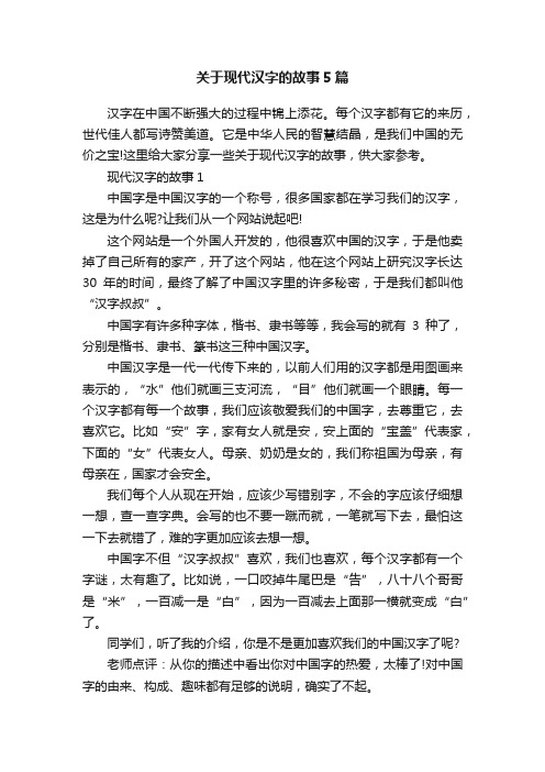 关于现代汉字的故事5篇