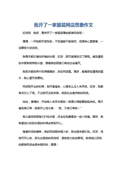 我开了一家服装网店想象作文