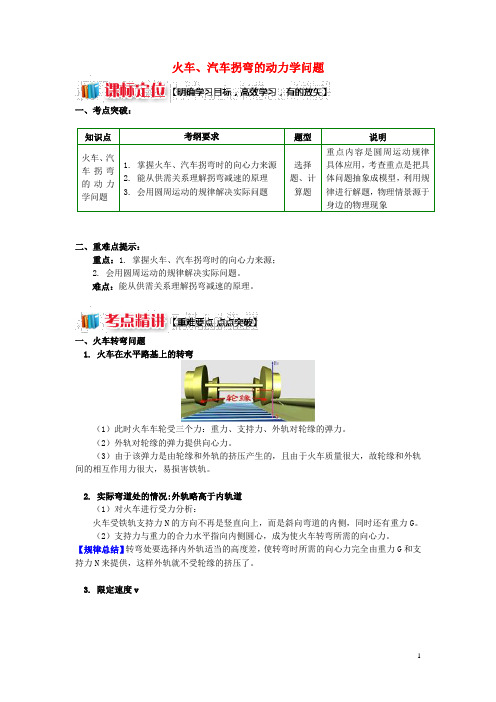 高中物理 第二章 匀速圆周运动 第3节 圆周运动的实例分析 1 火车、汽车拐弯的动力学问题学案 教科版必修2