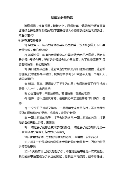 给政治老师的话