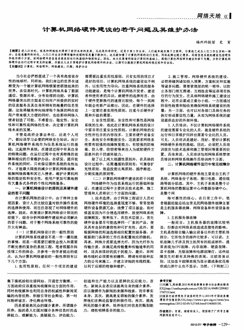 计算机网络硬件建设的若干问题及其维护办法