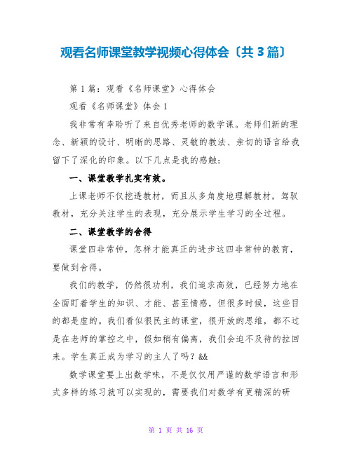 观看名师课堂教学视频心得体会(共3篇)