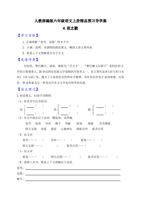 2022年人教word部编版六年级语文上册导学案花之歌(自主预习精品练习答案)