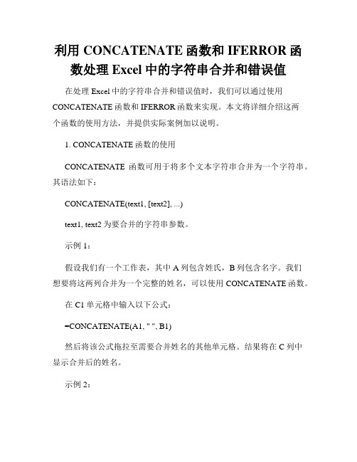 利用CONCATENATE函数和IFERROR函数处理Excel中的字符串合并和错误值