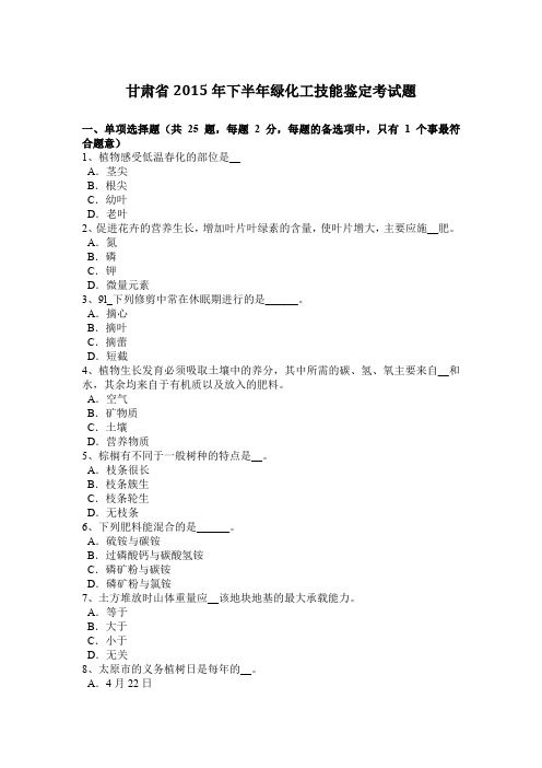 甘肃省2015年下半年绿化工技能鉴定考试题