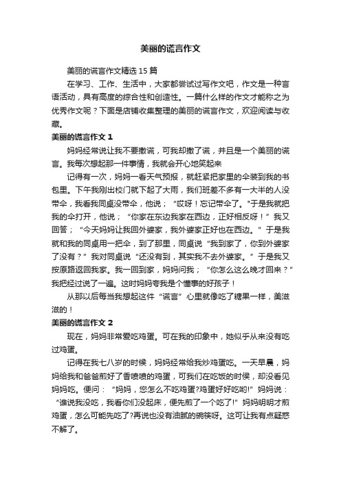 美丽的谎言作文