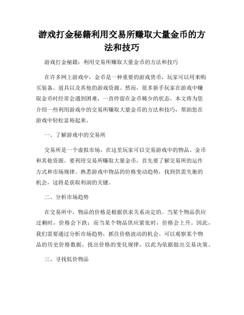 游戏打金秘籍利用交易所赚取大量金币的方法和技巧