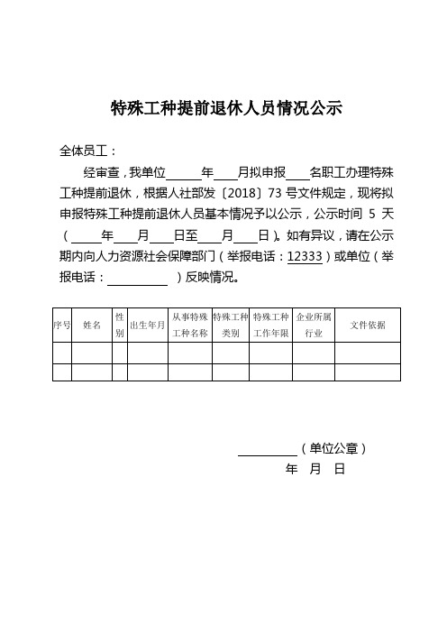 特殊工种提前退休人员情况公示