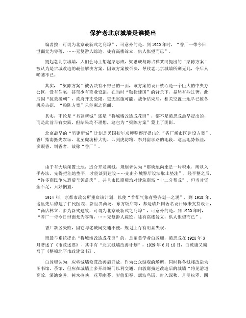 保护老北京城墙是谁提出