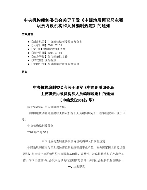 中央机构编制委员会关于印发《中国地质调查局主要职责内设机构和人员编制规定》的通知