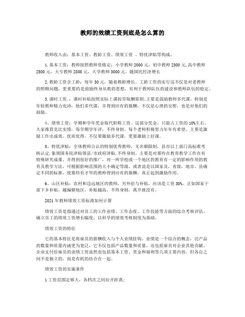 教师的效绩工资到底是怎么算的