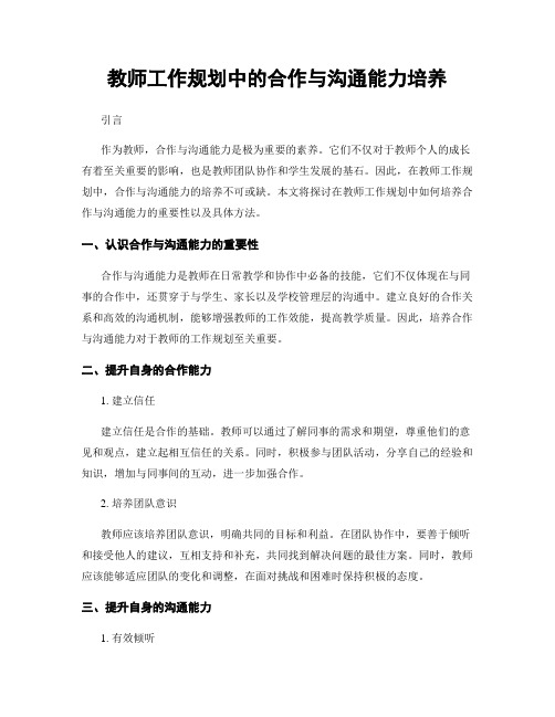 教师工作规划中的合作与沟通能力培养