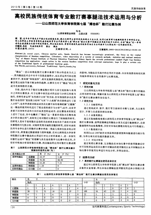 高校民族传统体育专业散打赛事腿法技术运用与分析——以山西师范大学体育学院第七届“搏击杯”散打比赛为例