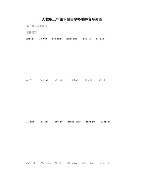 人教版五年级下册田字格看拼音写词语