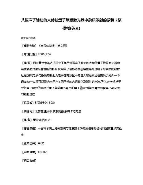 共振声子辅助的太赫兹量子级联激光器中杂质散射的蒙特卡洛模拟(英文)