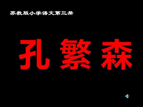 苏教版二年级语文孔繁森2(2019年9月)