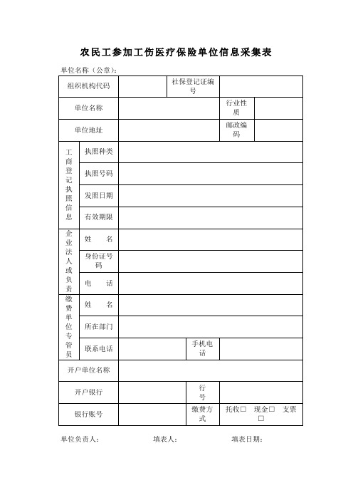 农民工参加工伤医疗保险单位信息采集表