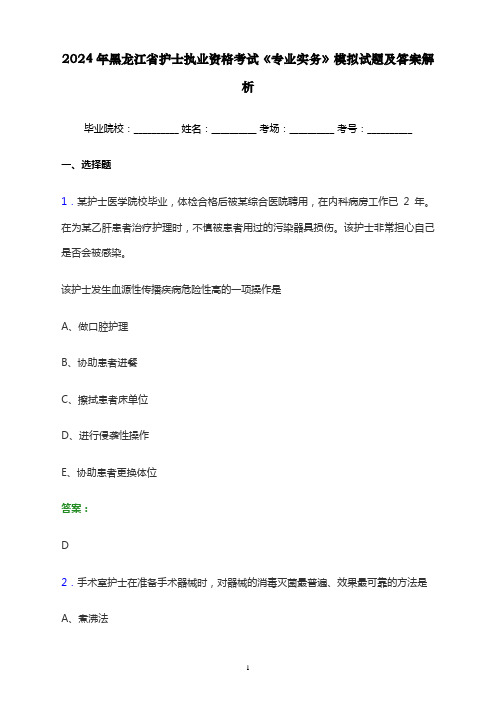 2024年黑龙江省护士执业资格考试《专业实务》模拟试题及答案解析