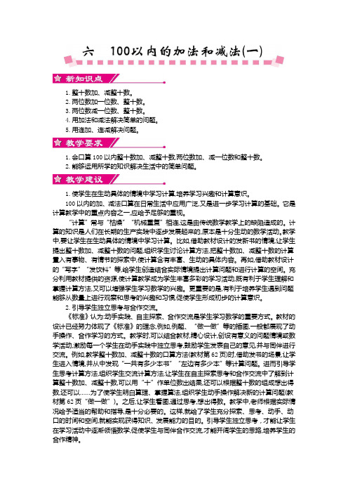 人教版一年级数学下册第六单元《100以内的加法和减法(一)》单元概述和课时安排