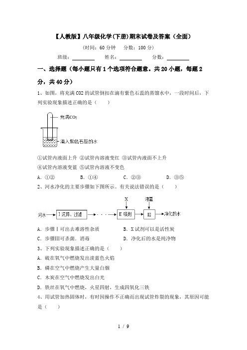 【人教版】八年级化学(下册)期末试卷及答案(全面)