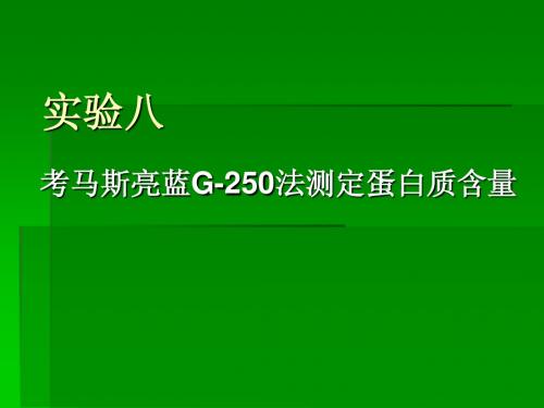 考马斯亮蓝G-250法测定蛋白质含量