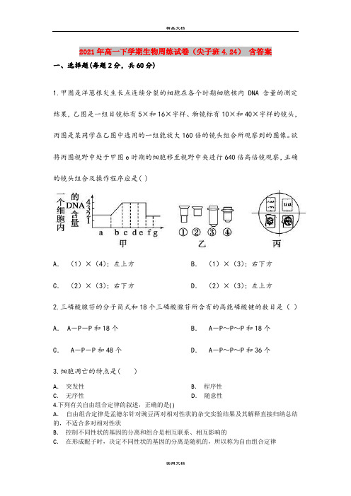 2021年高一下学期生物周练试卷(尖子班4.24) 含答案