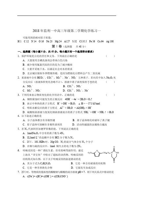 2018年监利一中高三年级第二学期化学练习一