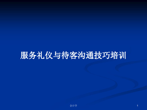 服务礼仪与待客沟通技巧培训PPT学习教案