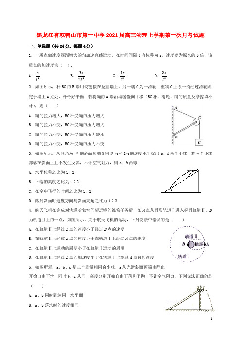 黑龙江省双鸭山市第一中学2021届高三物理上学期第一次月考试题