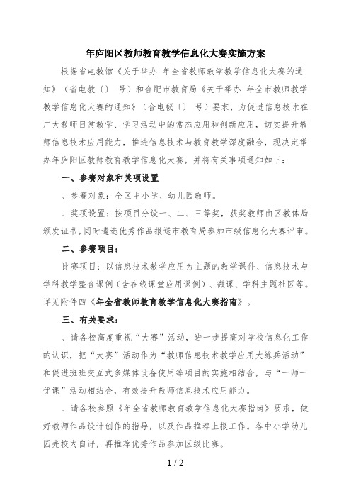 庐阳区教师教育教学信息化大赛实施方案