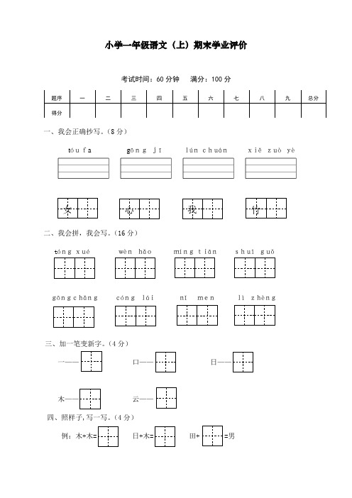 最新统编人教版一年级上册语文期末学业评价