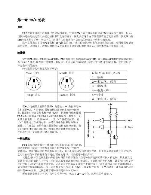 PS2鼠标键盘协议-仅含PS2部分