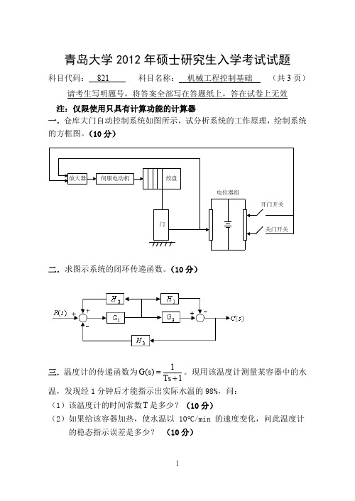 【青岛大学2012年考研专业课真题】机械控制工程基础2012