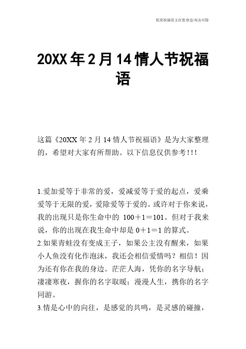 20XX年2月14情人节祝福语