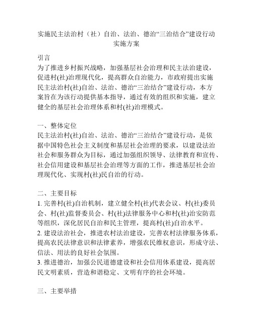 实施民主法治村(社)自治、法治、德治“三治结合”建设行动实施方案