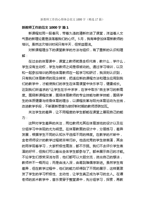 新教师工作的心得体会范文1000字（精选17篇）