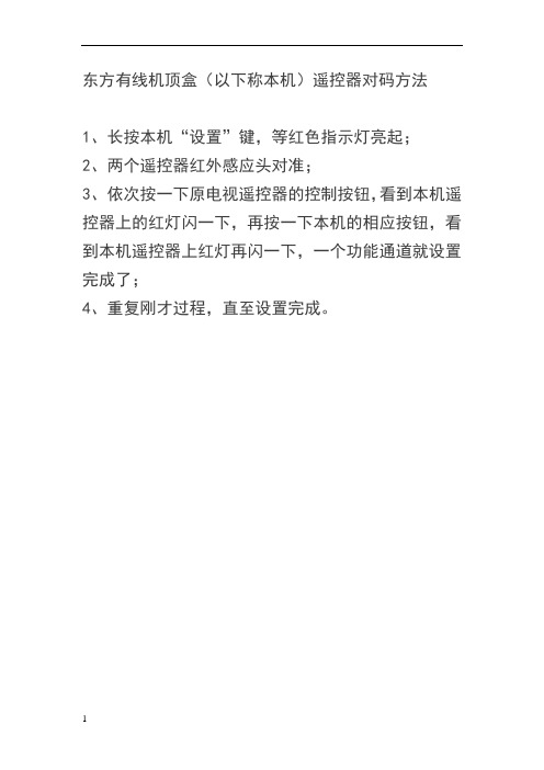 东方有线机顶盒遥控器和电视机对码设置方法