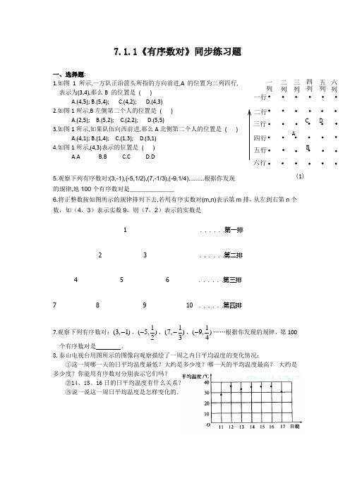 7.1.1 有序实数对同步练习题