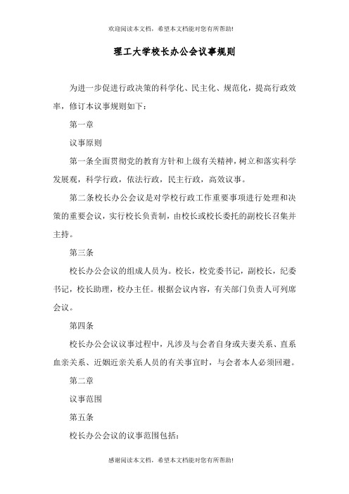 理工大学校长办公会议事规则