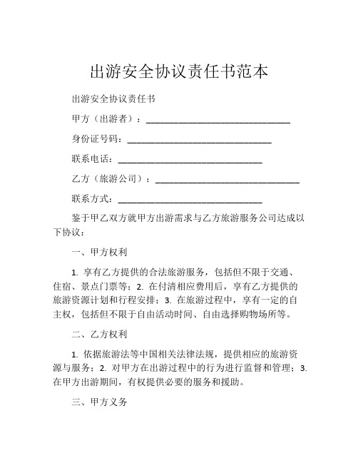 出游安全协议责任书范本