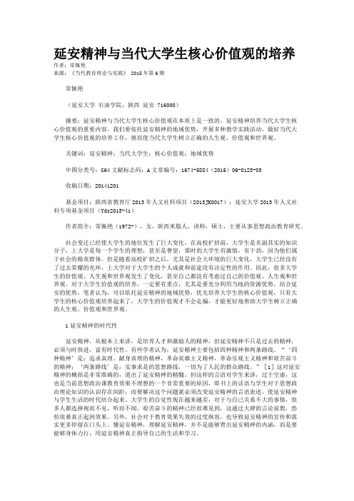 延安精神与当代大学生核心价值观的培养