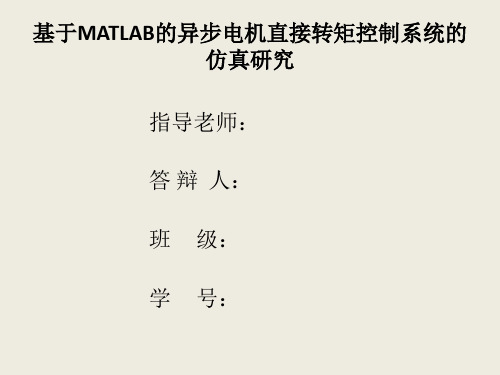 基于MATLAB的直接转矩控制系统的仿真研究答辩稿