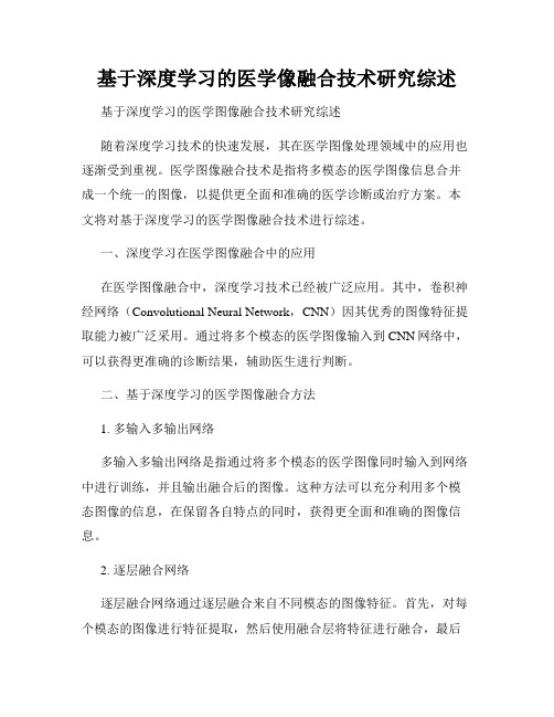 基于深度学习的医学像融合技术研究综述